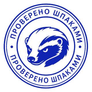 Печать «Проверено Шпаковградом»